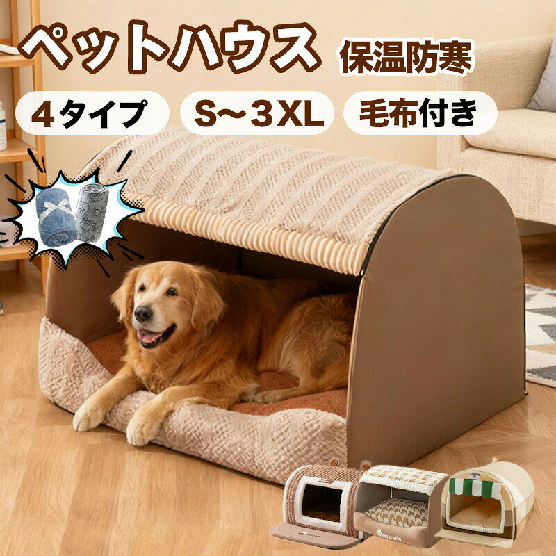 ペットベッド ペットハウス 大型犬 冬 ドーム型 おしゃれ犬 ハウス猫ハウス 快適 冬寒さ対策 保温 防寒 暖かい クッション付き 犬猫兼用 ぐっすり眠れる ふわふわ保温