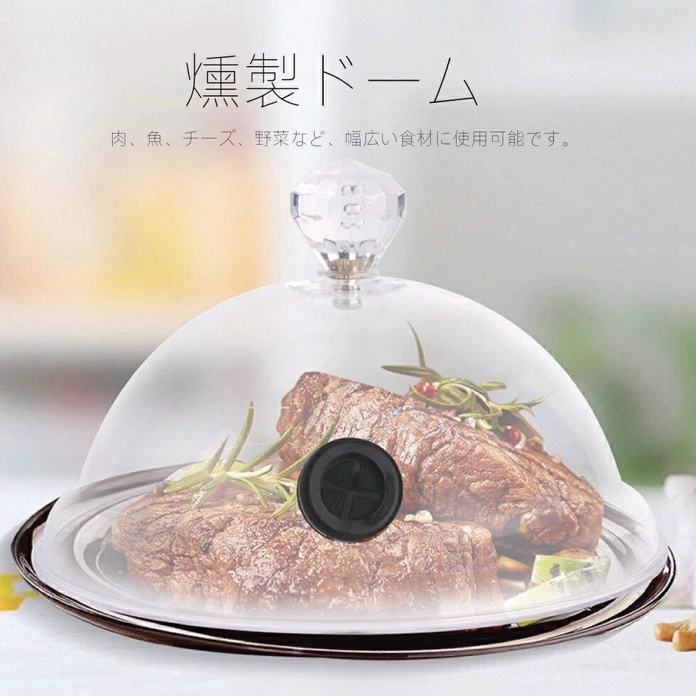 Rakuten - 燻製ドーム 透明樹脂シーリングカバー フードカバー スモーキングガン 燻煙器鍋蓋 簡易冷燻 燻煙器鍋蓋 スモーキングガン フードカバー