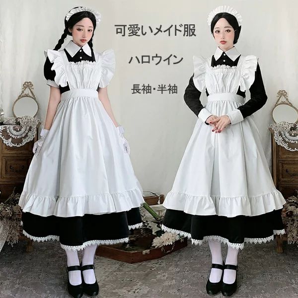 Rakuten - 新作追加 メイド服 ロング コスプレ衣装 半袖 長袖 ロイヤルメイド レディース 大人用 イギリス風 フリル 制服 喫茶店 変装 コスチュームロングワンピ 洋風 ワンピース エプロン