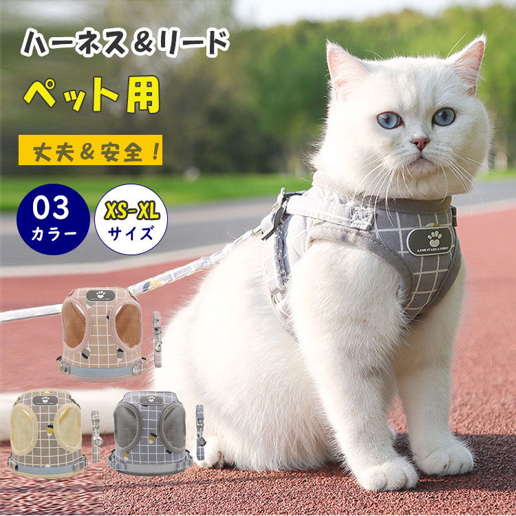 商品詳細bluerose fashion street商品名猫 ハーネス 胴輪 リード セット ベスト型 抜けない 脱げない ワンタッチ 簡単着脱 メッシュ素材 通気性 軽量 猫用ハーネス 散歩 避難 災害対策 xs s m l xl ピンク グレー ベージュ ブラウンサイズxs s m l xlカラーカーキ ピンク グレー商品メリット大切な愛猫とのお出かけをもっと快適に!軽量で通気性に優れたベスト型ハーネスとリードのセットです。マジックテープ+バックルのダブルロック仕様で「抜けにくい」「脱げにくい」安心設計。ベスト型デザイン:体全体を包み込み、猫に優しいフィット感通気性メッシュ:暑い季節も快適ワンタッチ簡単着脱:装着が苦手な猫ちゃんにも使いやすいダブルロック構造:マジックテープ+バックルで抜けにくいサイズ展開:xs/s/m/l/xl、子猫から大きめ猫まで対応選べるカラー:ピンク、グレー、カーキ毎日のお散歩や日光浴動物病院や外出時の安全確保災害・避難・地震時の備えにも役立つ猫を飼っているご家庭/お散歩デビューを考えている方/安全性と快適性を重視する飼い主さんご使用上の注意また、撮影時の光の加減やお客様がお使いのモニターの影響などにより、商品紹介画像の色と実際の商品の色が若干異なる場合もございます同じサイズでも色やデザインによって若干大きさが異なる場合もございます。素材ポリエステル生産国made in china猫ハーネス胴輪リードセットベスト型抜け 猫用品 首輪 ハーネス ハーネス 新登場! カーキ ピンク グレー XS S M L XL