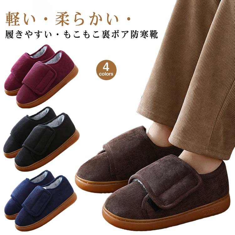 Rakuten - 歩きやすい 裏起毛 介護靴 介護スリッパ 裏ボア 暖かい ルームシューズ ケアシューズ お年寄りシューズ 防寒靴 スリッポン 母 痛くない 靴 介護シューズ 冬 お年寄り 父 敬 高齢者 軽量