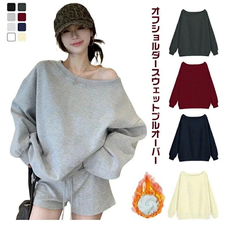 .レディース 向け オフショルダー トレーナー スウェット トップス プルオーバー は 長袖 Tシャツ タイプ で きれいめ から カジュアル な コーディネート に マッチ します。トレンド の ルーズ シルエット で おしゃれ な 着こなし を 楽しめる アイテム です。。指定された配送時間は承っておりません。【考福ショップ】レディース オフショルダー トレーナー トップス スウェット トレーナー 人気 ホワイト ブラック ベージュ ライトグレー グレー ネイビー ワイン ダークグレー ホワイト裏起毛 ブラック裏起毛 ベージュ裏起毛 ライトグレー裏起毛 グレー裏起毛 ネイビー裏起毛 ワイン裏起毛 ダークグレー裏起毛 M L XL 2XL