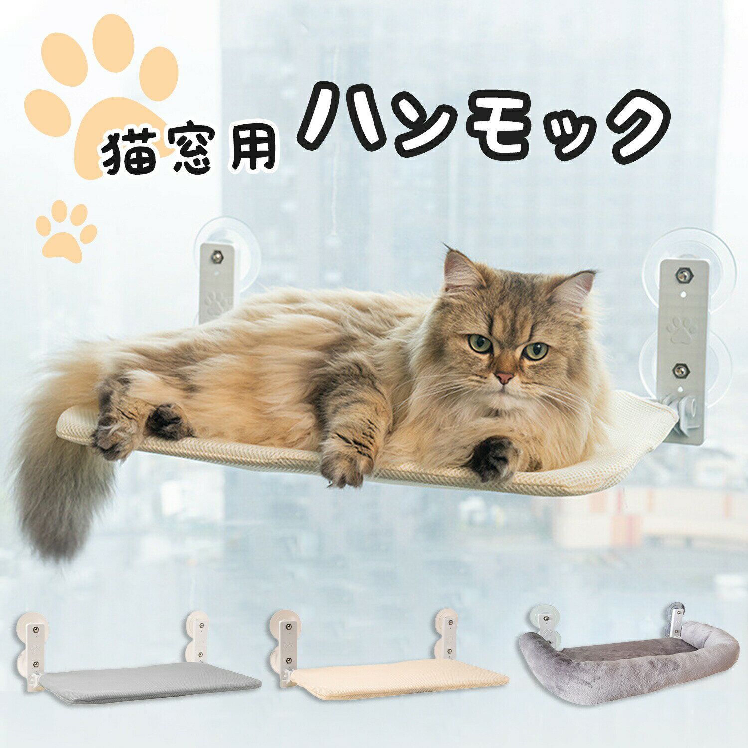 Rakuten - 猫 窓ベッド ねこベッド 猫ハンモック 折畳み式猫ハンモック 吸盤 猫窓用ハンモック 猫窓ベッド 窓ハンモック 吸盤式 ウィンドウベッド 洗える 猫用 組立 ストレス解消 耐荷重約25KG