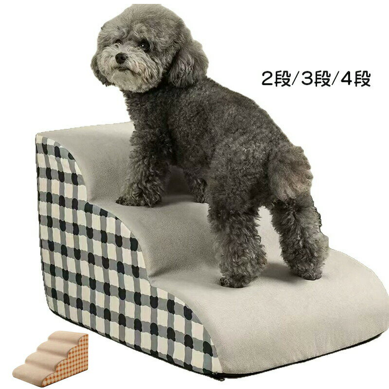 Rakuten - 犬用階段 2段 3段 4段 ベッド用 ペット 階段 スロープ ペットステップ 型崩れ防止 ソファ 取り外して洗える ケガ防止 ソファステップ ペット用品 中小型犬 滑り止め 子犬適用 高齢犬