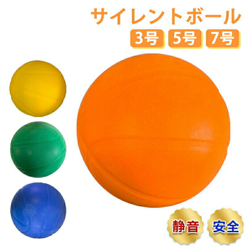 サイレントボール 新型 ボール 安全 静音 3号 5号 7号 柔らかい 静か 軽量 痛くない 簡単に握りやすい 子供 屋内アクティビティ さまざま 遊び