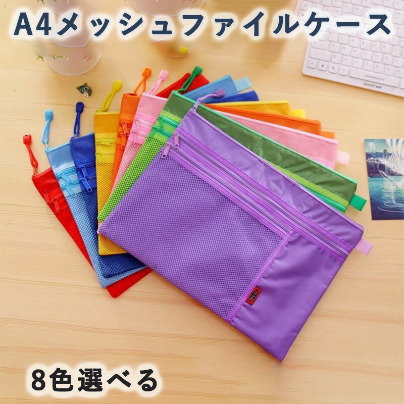 Rakuten - メッシュケース ファイル a4 書類ケース 大容量 ドキュメントケース 入学準備 通学 仕切り 文房具 事務用品 書類バッグ ファスナーケース オフィス