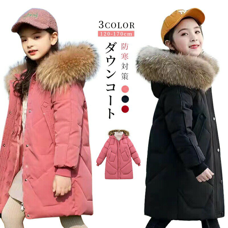 Rakuten - ダウンコート 子供服 女の子 ダウンジャケット キッズ ロング ラクーンファー フード付き 通学 キッズ服 防寒 秋冬 ジュニア アウター 冬 通園 防寒抜群 キッズジャケット アウトドア
