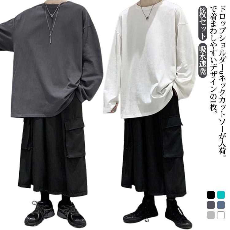 Rakuten - tシャツ ロンt カットソー オーバーサイズ ドロップショルダー 2枚セット メンズ uネック 春夏秋冬 長袖tシャツ 無地 吸水速乾 大きいサイズ 学生 大人 L 長袖 4XL XL シンプル M