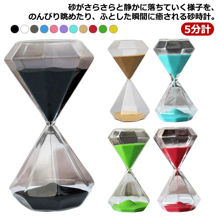 砂がさらさらと静かに落ちていく様子を、のんびり眺めたり、ふとした瞬間に癒される砂時計。色付きの砂がきれいでずっと眺めても飽きません。Sサイズは5分計ることができます。書斎の本棚や窓際のスペース、キッチンのカウンターなどちょっと飾っておくだけでも存在感があり美しい造形に目を奪われます。時間はかたちにして見えないものですが、砂時計は見ることができます。忙しい毎日の中でも時間の大切さを再確認させてくれそうなインテリアグッズです。サイズ5分計サイズについての説明5.5x11.5cm素材ガラス製色ブラック ホワイト ダークグレー ブルー ピンク パープル 水色 ゴールド レッド グリーン イエロー備考サイズ詳細等の測り方はスタッフ間で統一、徹底はしておりますが、実寸は商品によって若干の誤差(1cm〜3cm )がある場合がございますので、予めご了承ください。製造ロットにより、細部形状の違いや、同色でも色味に多少の誤差が生じます。パッケージは改良のため予告なく仕様を変更する場合があります。▼商品の色は、撮影時の光や、お客様のモニターの色具合などにより、実際の商品と異なる場合がございます。あらかじめ、ご了承ください。▼生地の特性上、やや匂いが強く感じられるものもございます。数日のご使用や陰干しなどで気になる匂いはほとんど感じられなくなります。▼同じ商品でも生産時期により形やサイズ、カラーに多少の誤差が生じる場合もございます。▼出荷前に全て検品を行っておりますが、万が一商品に不具合があった場合は、お問い合わせフォームまたはメールよりご連絡頂けます様お願い申し上げます。速やかに対応致しますのでご安心ください。プレゼント インテリア ギフト ガラス ブラック ホワイト ダークグレー ブルー ピンク パープル 水色 ゴールド レッド グリーン イエロー