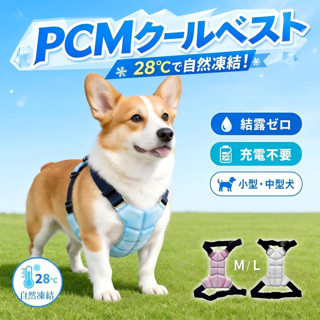 商品詳細おすすめポイント体温に反応して熱を吸収するPCM素材を採用。冷えすぎにくいやさしい冷感で、暑い季節も快適な着け心地をキープします。夏のお散歩や室内での暑さ対策にもおすすめです。装着した瞬間から熱をすばやく吸収し、首まわりのムレやベタつきを軽減。暑い日のお出かけやお散歩も、さらっと快適にサポートします。【結露しにくく、被毛が濡れにくい快適設計】水滴が付きにくいPCM仕様で、被毛が濡れにくくベタつき感を軽減。さらっと快適な使い心地で、毎日使いやすい冷感ベストです。【バックル式でサッと簡単装着】ワンタッチで着脱しやすいバックル仕様を採用。忙しいお出かけ前でもサッと装着でき、初めての暑さ対策グッズにも使いやすい設計です。【サイズ調整OKで、体にやさしくフィット】体型に合わせてフィット感を調整しやすい仕様。動きやすさにも配慮し、元気に動き回るワンちゃん・ネコちゃんにも快適な着け心地です。【軽量設計で、長時間も負担になりにくい】軽やかな着け心地で、長時間の使用でも負担を軽減。お散歩・通院・ドライブなど、さまざまなシーンで快適に使用できます。【お散歩・通院・ドライブまで幅広く活躍】夏のお散歩や公園、アウトドア、車移動など幅広いシーンに対応。暑さによる負担をやわらげ、快適なお出かけ時間をサポートします。【おうち時間の暑さ対策にもおすすめ】室内でのリラックスタイムやお昼寝時にも使いやすい冷感設計。エアコンとの併用で、さらに快適に過ごせます。【冷えすぎにくい“やさしい冷感設計”】【繰り返し使えて、夏場に大活躍】繰り返し使えるPCM素材を採用し、夏の暑さ対策グッズとして大活躍。お散歩・通院・ドライブ・おうち時間まで、幅広いシーンで使いやすいクールベストです。【小型犬・中型犬・猫ちゃんにも対応】小型犬から中型犬、猫ちゃんまで幅広く使いやすいデザイン。体型に合わせて調整しやすく、多頭飼いにもおすすめです。サイズS/M/L※測定方法によって誤差が生じますので、予めご了承下さい。カラーブルー|ピンク|ホワイト素材表面:TPU生地中材:PCM在庫・発送について原産国中国(日本の標準で検品しております。)お祝いお祝い ギフト プレゼント お返し お礼 贈答品 誕生日 バースデー クリスマス 新生活応援 新築注意事項・この商品はギフトラッピングを承っておりません。・輸送の際にキズ・汚れ・箱潰れが生じている場合がございますが商品は新品ですのでご安心ください。・モニターの発色の具合によって実際のものと色が異なる場合がございます。イメージ違いなどお客様都合によるご注文後のキャンセル、返品はお受け致しかねます。・使用時の破損や事故等につきましては責任を負いかねます。検索関連キーワード(商品の説明ではありません)クールベスト 犬用 PCMクールベスト 犬用品 ドッグウェア ベスト 早い者勝ち ブルー ピンク S M L