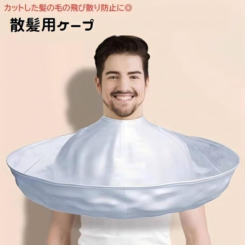 自宅で手軽にヘアカット♪子供〜大人まで使える散髪用ケープです。切った髪の飛び散り防止、カラーリング時の汚れ対策におすすめ。【サイズについて】画像をご参照ください。【カラーについて】生産ロットにより柄の出方や色の濃淡が異なる場合がございます。お使いのモニターや撮影時の光の加減などにより画像と実際の商品のカラーが異なる場合もございます。予告なしにカラーやデザインなどの変更がある場合もございます。自宅 ヘアケア ヘアカット カラーリン