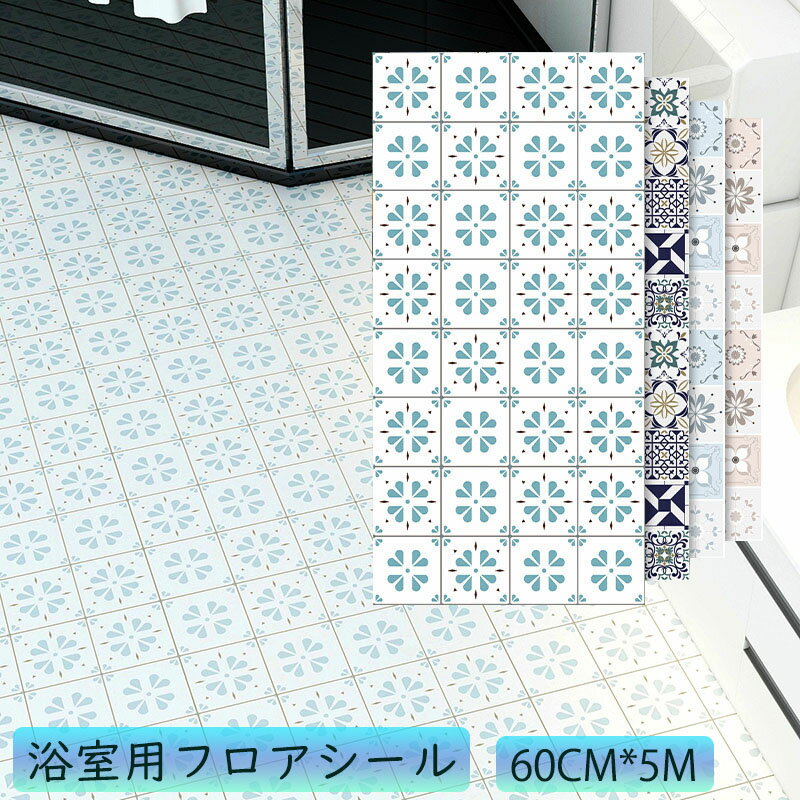 フロアシール 60CM×5M 浴室 トイレ 壁紙シール 防水 滑り止め 防カビ キッチン 貼るだけ 家具 台所 リビング 模様替え マット 玄関 床 リメイク フロア タイル d シート フローリング