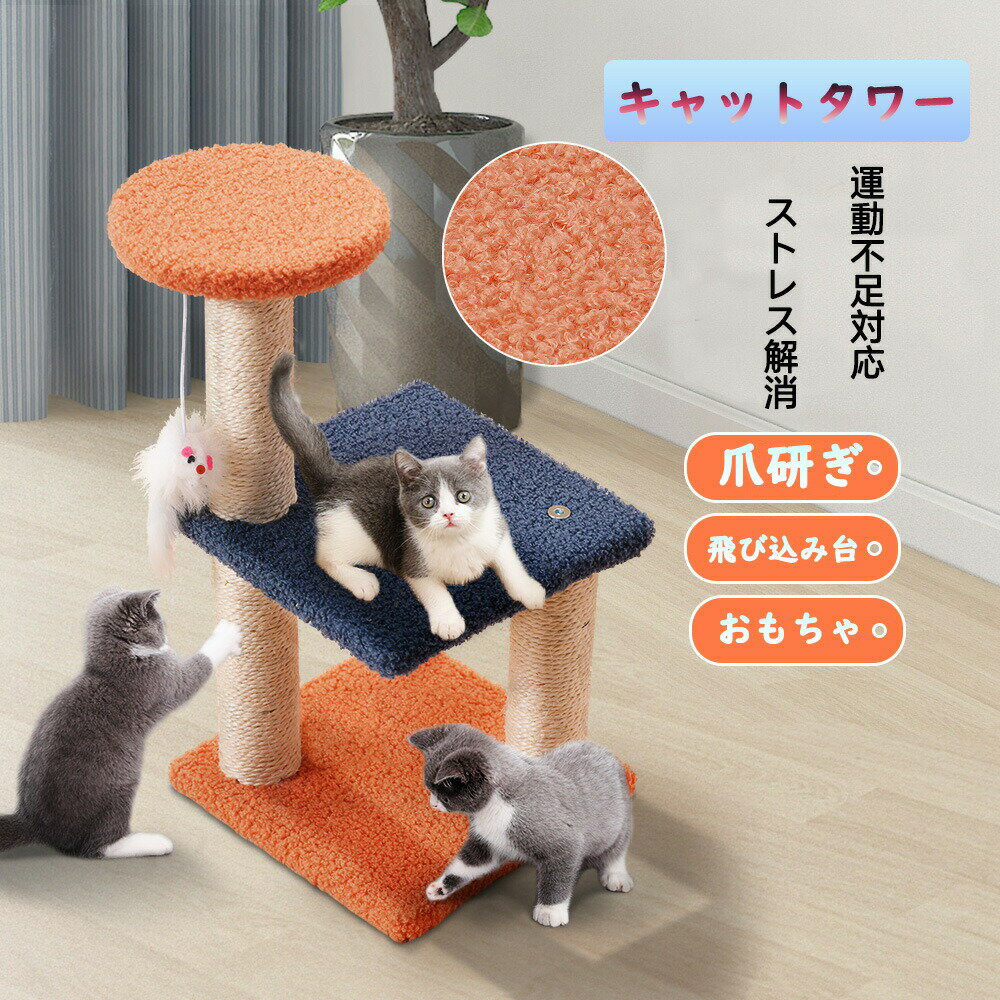Rakuten - キャットタワー 猫用タワー 飛び込み台 小型 爪とぎポール 猫 ネズミおもちゃ付き 爪研ぎ 爪磨き 支柱 つめとぎ 天然サイザル麻 据え置き 頑丈耐久 おしゃれ 超可愛い 組立簡単 安定