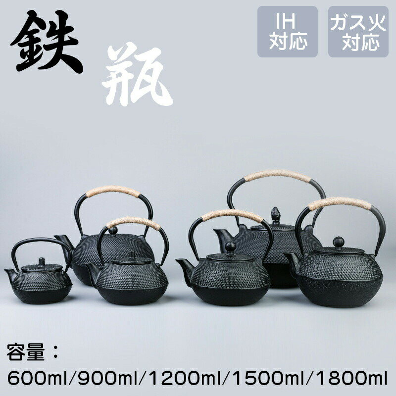 鐵瓶 - 鉄瓶 やかん 鉄びん 伝統工芸品 IH対応 ガス火対応 直火 600ML 900ML 1200ML 1500ML 1800ML 食器 鉄製 ケットル 薬缶 茶器 茶道具 調理器具 鉄分補給 煎茶道具