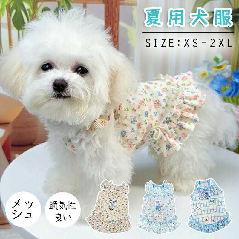 運動外衣 - 犬服 ワンピース 夏用 涼しい ドレス ドッグウェア 花柄 薄手 通気 フリル Dカン付き 女の子 かわいい おしゃれ ペット服 小型犬 トイプードル 撮影会 お散歩 犬の服 チワワ