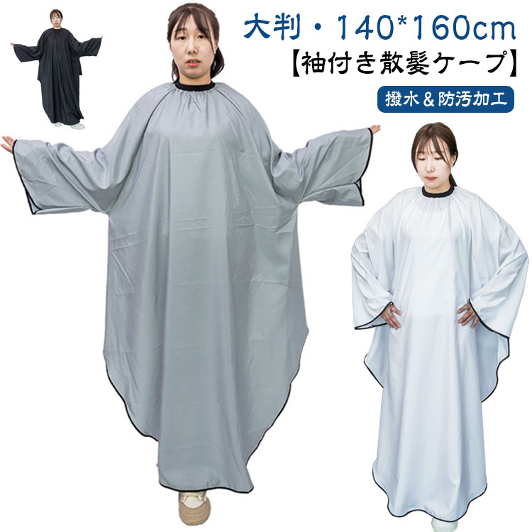 Rakuten - カットクロス 大きい椅子対応 袖付き マント 散髪 美容室 理容室 プロ用 ヘアサロン 散髪マント 大人 セルフカット ヘアーエプロン 散髪ケープ ヘアカット ケープ 美容院 自宅