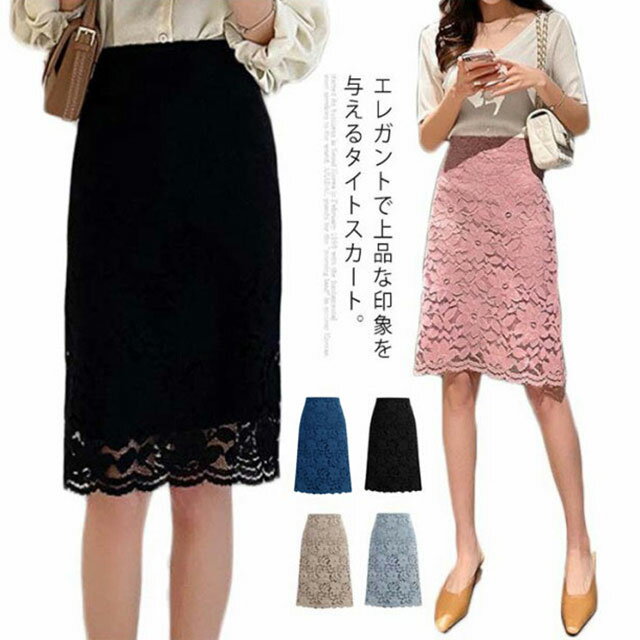 Rakuten - スカート ボトムス レディース総レース タイトスカート膝丈通勤フォーマルOLAライン着痩せハイウエスト美脚キレイめフェミニンお洒落 レディース総レース ボトムス スカート