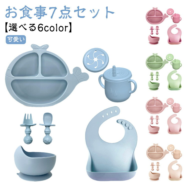 Rakuten - 男の子 赤ちゃん 7点セット ベビー 離乳食 かわいい 女の子 シリコン ギフト テーブルウェアセット 幼児 ベビー食器セット お食い初め おしゃれ プレゼ お食事セット 出産祝い 可愛い
