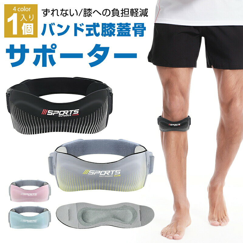 膝サポーター 膝蓋骨サポーター 1個入 膝バンド 膝固定 膝ストラップ 関節サポーター…