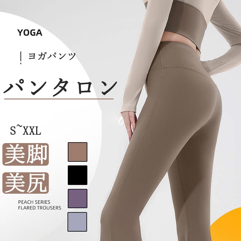 商品名称ヨガウェア パンツ パンタロン主な素材82.5%ポリエステル/17.5ポリウレタンサイズs/m/l/xl/xxlパッケージ内容パンタロンx1商品説明伸縮性抜群82.5%ポリエステル/17.5ポリウレタンを採用しており、伸縮性が拔群で、激しい運動にも問題なくお使いいただけます。また、適当なしなやかさと優雅な光沢を兼ね備えシルクのような極上の肌触りで、肌が弱いの方にもお勧めします。それに、腹部を締め付けないストレッチのあるハイウェストバンドは、食い込みはなく、快適に着用できます。ブーツカットでスタイルを細く見せ360°無駄のないシルエットに!膝から緩やかに広がるフレアラインが美脚を作り出して、力強いサポート力でヒップアップ!通気性と吸汗速乾性ヨガパンツとしては通気性 吸汗速乾性抜群の素材を採用し、汗を素早く発散し、いつでもべたつかずさらりと気持ち良い履き心地!ホコリや毛が付く悩みもなく、洗濯してもすぐ乾いて、とっても便利です。様々なシーンに大活躍薄手なリラックスパンツなので、季節やシーンを問わない、女性の綺麗を応援できます。ホットヨガ、ピラティス、ダンス、ランニング、フィットネス、ジムやトレーニングなどのスポーツウエアにさいてきです。更にルームウェアとしてもお使いいただけます。注意事項!ヨガウェアパンツパンタロンヨガ履くだけ スポーツ アウトドア 早い者勝ち カーキ ブルー ブラック パープル S M L XL XXL