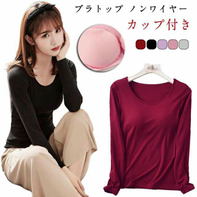 Rakuten - カップ付きTシャツ ブラトップ キャミソール Tシャツ 長袖 カップ付き インナー アウター あったか 締め付けない ロングスリーブ 前のみ パッドのみ ルームウ トップス 授乳ブラ 固定