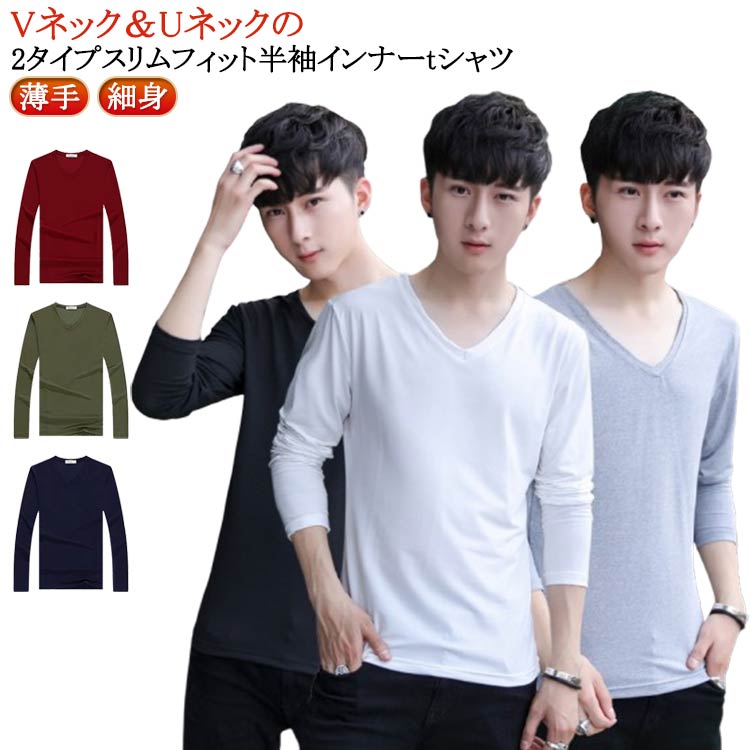 Rakuten - 長袖tシャツ 無地 アンダーシャツ Uネック スリム Vネック 丸首 メンズ ヒートインナー 薄手 インナーtシャツ 細身 インナー 肌着 インナーシャツ ルームウェア ストレッチ 2枚セット