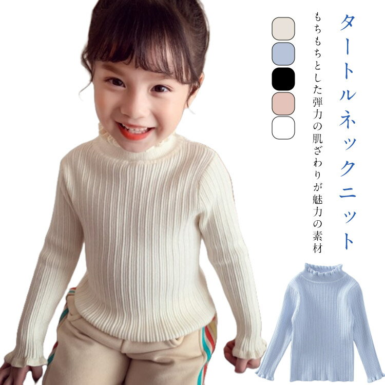 Rakuten - キッズ ベビー 女の子 ニット タートルネック 子供服 フリル バイカラー リブニット ハイネック リブ タートルニット インナー セーター ジュニア カジュアル 春秋 秋冬