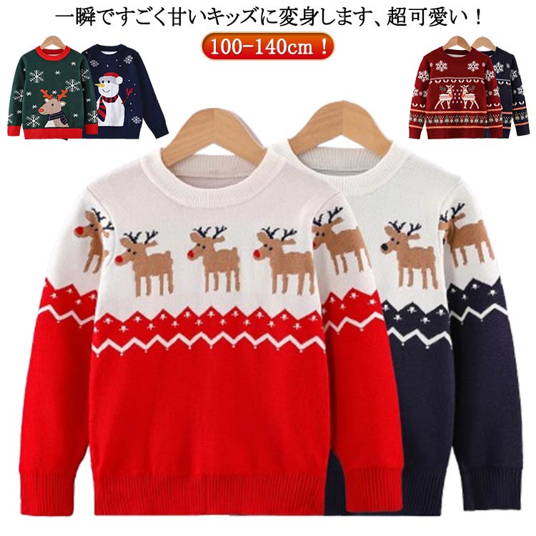 赤ちゃん 110 プレゼント 可愛い 130 120 長袖 男の子 クリスマスセーター 140cm 秋 ベビー 子供服 秋冬 女の子 クリスマス 丸首 ニット プルオーバー トップス キッズ