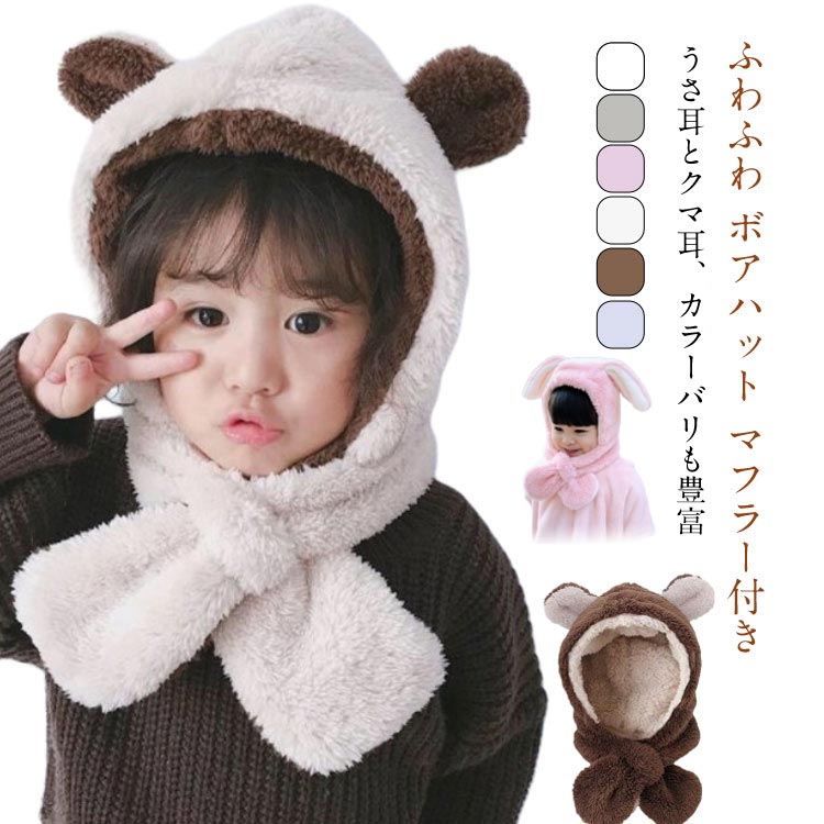 Rakuten - キッズ 帽子 ニット帽 ベビー マフラー付き 耳付き 耳あて クマ耳 くま耳 裏ボア うさ耳 うさぎ クリスマス プレゼント 防寒 被り物 耳付き帽子 女の子 ネ ふわふわ もこもこ 男の子