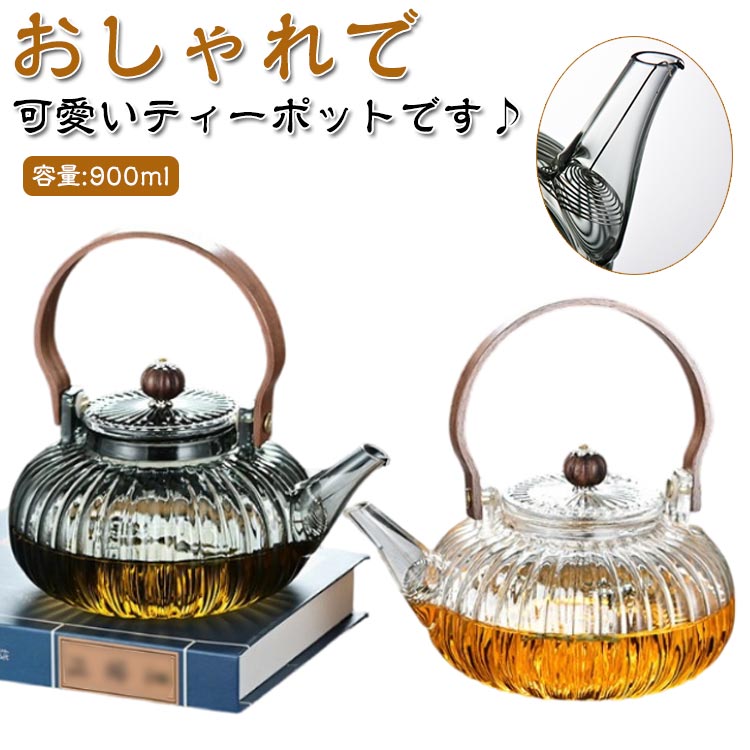 900ml 天然木 ガラス急須 硝子 ジャンピング フルーツティー 透明 グレー カボチャポット ティーポット 持ち手 紅茶ポット ガラス製ポット ガラスティーポット プレゼン 直火可 花茶