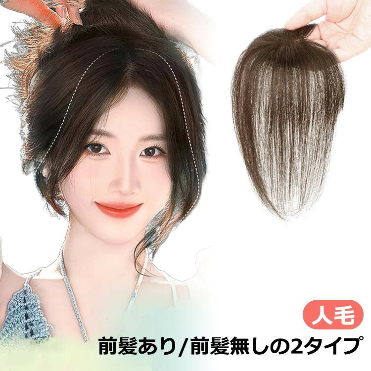 人毛前髪あり / 前髪なし約25cm自然黒色、濃い茶色部分ウィッグ 頭頂部 人毛100% ト バッグ 小物 ブランド雑貨 人気 自然黒色 濃い茶色 前髪あり 前髪無し
