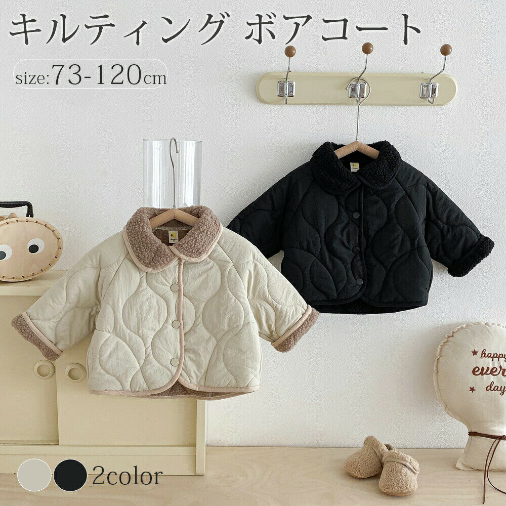 Rakuten - ボアコート ベビー キルティング 裏起毛 ボアジャケット キッズ ブルゾン アウター パイピング コート くすみカラー カジュアル ベビー服 アウトウェア こども 子供服 赤ちゃん