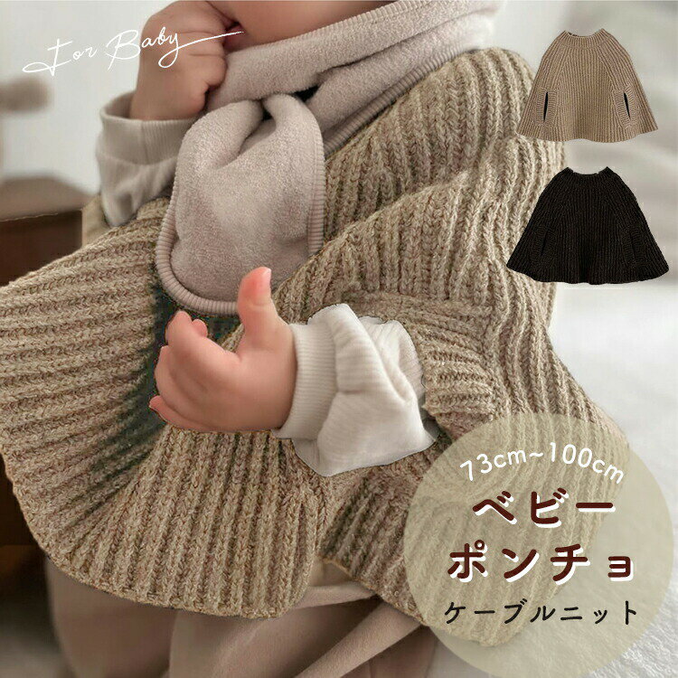 Rakuten - ベビー ポンチョ マント ケーブル編み 綿100% 羽織り 防寒 防風 アウター ケープ キッズ 男の子 女の子 出産祝い 記念写真 新生児 結婚式 柔らかい ケーブルニット かわいい 発表会