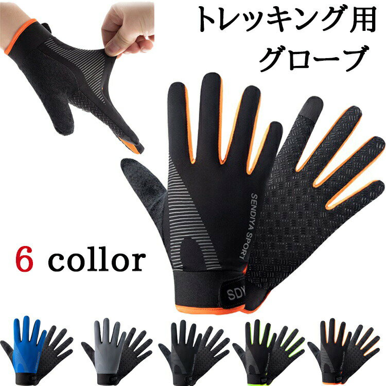 トレッキングや登山、山登り、自転車、サイクリングにマラソン、ジョギング、ウォーキング、ゴルフ、釣り、フィッシングなどのスポーツにピッタリの手袋です。手のひら側にはシリコン加工が施されており、高い滑り止め効果があります。手の甲側はストレッチ素材で高い伸縮性があり、何かを握ったときにも拳や指に圧迫感を感じません。親指部分はパイル素材で汗を拭くことができます。人差し指はスマートフォンを操作できるように加工されており、グローブを付けたままタッチパネルにも対応できます。3サイズあるのでメンズ、レディースどちらにも対応しています。手のひらには滑り止め効果があるので岩場や鎖場のある登山・アウトドアはもちろん様々なスポーツでご利用いただけ、また軍手としてもご使用いただけます。春夏秋冬、サマー・ウインターとオールシーズンご利用いただけます。サイズ目安(商品画像を参考に手のひらの横幅を計測してください)M:7.5-8.5cm、L:8.5-9.5cm、XL(LL):9.5-10.5cmこちらの商品はポスト投函にてお届けいたします。素材の注意書き:お使いのモニターの発色具合によって、実際のものと色が異なる場合がございます。【夏向け半指タイプ】登山 手袋 トレッキンググローブ グロ アウトドア ウェア メンズウェア 手袋 早い者勝ち オレンジ ブラック グリーン グレー ブルー レッド Mサイズ Lサイズ XL(LL)サイズ