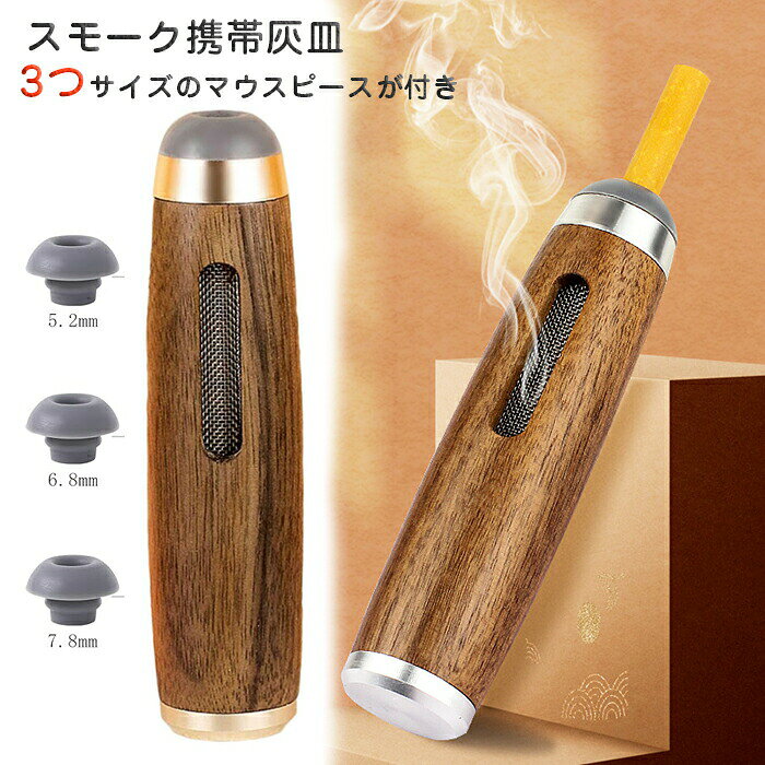 商品コード商品仕様【組み合わせが広い】3種類のマウスピースがどんなタバコにも合います。外装は上質なウォールナット材を使用し、高級感、グリップ感、スタイリッシュなデザインを実現。インテリアは安全で実用的な高品質の難燃性素材で作られています。【灰が飛ばない】車内での喫煙で一番厄介なのは灰が飛ぶことです。この製品を使用すると、車の窓を開けたり、灰がいたるところに飛んだりする心配がありません。車内を換気し、車内を清潔に保つことができます。非常に実用的で環境にやさしい。【ポータブル】自宅や車内での使用にとても便利です。ポケットや車に入れて持ち運ぶのにとても便利です。灰皿の容器は、たばこの吸い殻を保管し、灰を中に保つのに十分な深さです。【ファッション性の高さ】一瞬見ただけでは携帯灰皿だとわからない、ファッション性の高いデザインです。深みのある雰囲気に、カジュアルなボトムだけでなく、ビジネスシーンのセットアップのボトムに合わせても上品なオーラを演出できるでしょう。【用途】灰皿は解決できる、たばこの灰が服にやけどをする、車内に煙が飛び散る、灰皿がキーボードに落ちた、室内は灰皿がいっぱい飛んでいる車、家、寝室、オフィス、その他の場所に最適です。カラーゴールド/シルバーサイズフリーサイズセット内容スモーク携帯灰皿原産国中国注意事項※お客様のモニター環境により実物の色合いと若干お色目が異なる場合がございます。※商品生地、色合い、コサージュやその他装飾部品の色やデザイン等、生産時期によって、差異が生じます。そのため、同じ商品を複数点ご購入の場合、場合によって色、コサージュのデザイン等差異がでる場合がございます。ご了承ください。※着用・保管頂きます際には他のものとの摩擦などにより色移りや傷になる場合がスモーク携帯灰皿 木製 軽量 一体型 喫煙具 携帯灰皿 超目玉商品 ゴールド シルバー