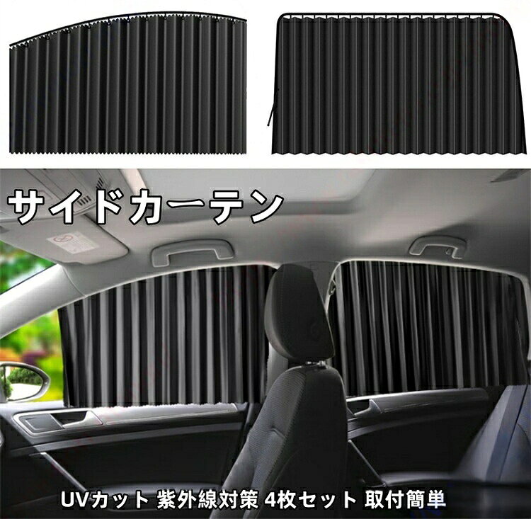アウトランダー PHEV GN0W 3代目適用 マグネットカーテン 車用カーテン…
