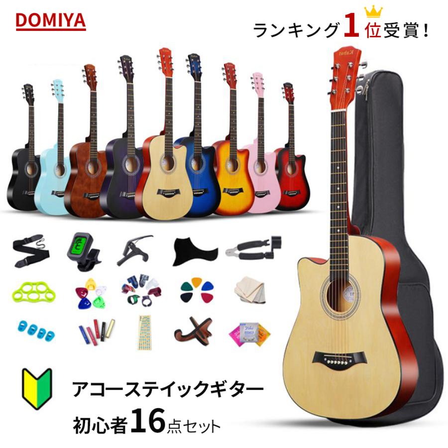 DOMIYA アコギギター アコースティックギターセット ギターセット 初心者 ギター アコギギターセット 16点セット 38インチ 入門 学生 子ども 二年保証 練習 大人