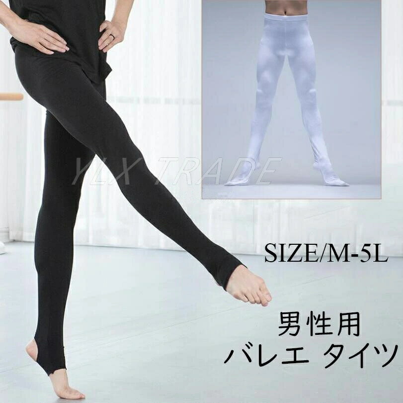 バレエタイツ メンズ バレエ 男性用 タイツ バレリーナ バレエダンサー バレエ用品 発表会 ブラック 黒 ダンスウエアー スポーツ 練習服レッスン ダンス衣装 ハイウエスト 白 フータータイツ 練功服 練習着ランニング フィットネス ヨガ パフォーマンス ステージ衣装メンズ リハーサル バレエタイツ ダンス衣裳フータータイツ ピラティス男性バレエ ジュニア ダンサー カジュアル 団体服 舞台演出服 ブラック ホワイト練功服 練習着ランニング 男性用7バレエタイツ メンズ バレエ 男性用 スポーツ アウトドア 特集 A B ブラック ホワイトサイズウエスト (cm)ヒップ (cm)パンツ丈 (cm)15551648616051688916554729217054769517557809818057841011856088104