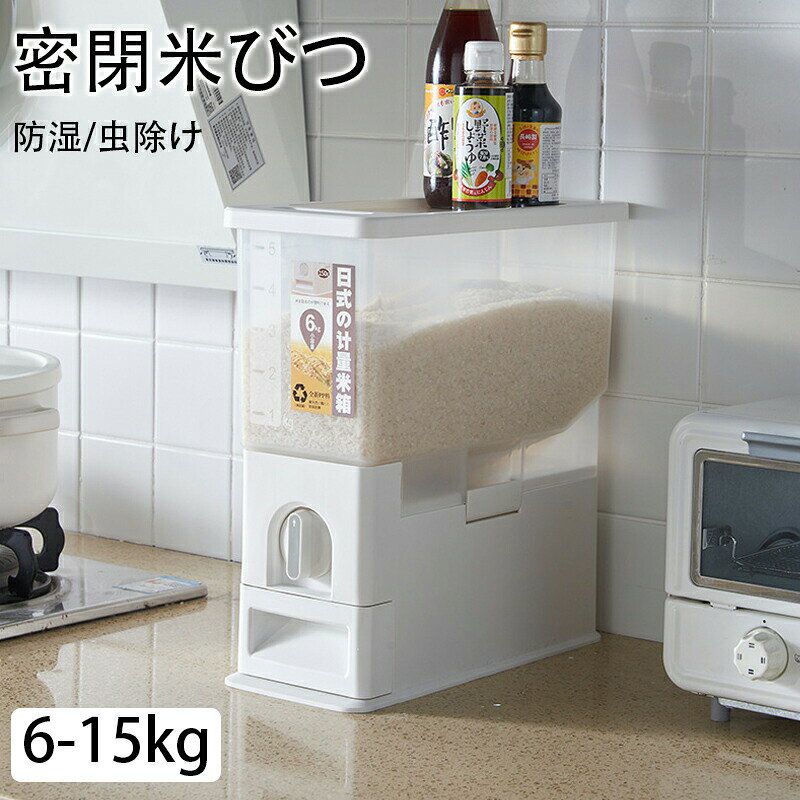 商品情報商品: 米びつカラー:ホワイト容量:6kg 15kg湿気を効果的に防ぐ、ベースは埃や水蒸気に対して密閉されています。密閉された保管室は、小麦粉、砂糖、米、米、ナッツ、豆、穀物、スナック、ペットフードを保管するのに適しており、多くのスペースを節約します。注意事項※測る箇所により、サイズは若干の誤差が生じる場合もございます。予めご了承下さいませ。※メーカーの都合により、細部のデザイン.素材等が予告なく変更される場合が御座います。※お使いのモニター設定や撮影時の照明、太陽光の環境により色が異なって見える場合がございます。※縫製品につき、生地を織る際の糸の継ぎ目や多少のほつれ、糸が出る、シワ・折り目、製造時の汚れ・シミなどが生じる場合がございます。メーカー希望小売価格はメーカーカタログに基づいて掲載しています密閉米びつ 米びつ お米収納 こめびつ 保存容器 調味料入れ 米びつ 人気 6kg 15kg