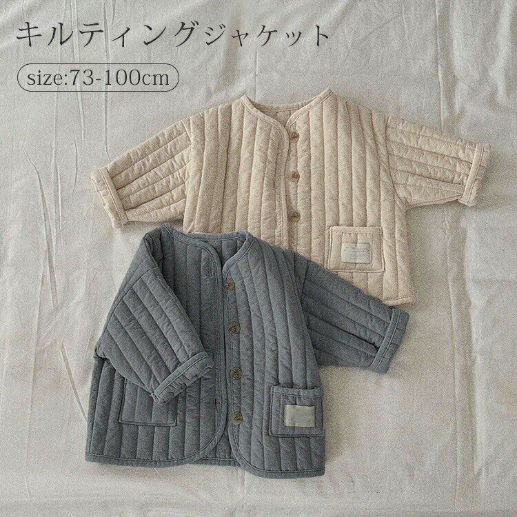 子供服 ベビー ジャケット アウター 長袖 キルティング 軽量 カジュアル コート 赤ちゃん 記念撮影 写真 誕生日 北欧 シンプル 出産祝い かわいい 男の子 前開き 春秋冬 子供 女の子