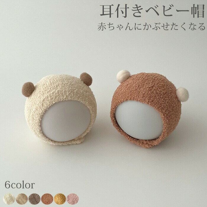 ベビー キャップ 帽子 赤ちゃん クマ 耳付き 韓国 秋 冬 かわいい おしゃれ ボンボン キュート ベビー帽子 ベビー帽 新生児 0歳 もこもこ もふもふ 1歳