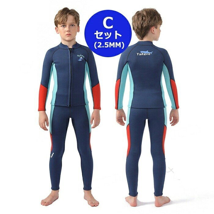 ウェットスーツ キッズ セパレート 160 150 140 タッパー ジャケット パンツ 子供 男の子 2.5mm ダイビングスーツ 防寒 サー ロングスリーブ スキン