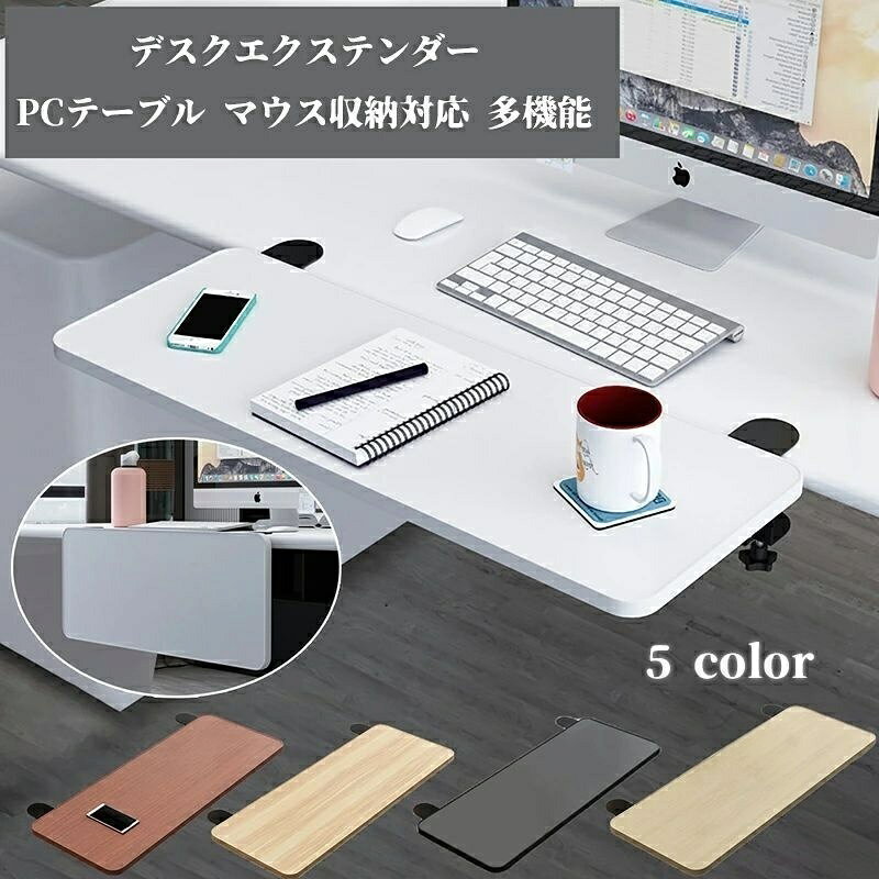デスク 延長 テーブル クランプ式 デスクエクステンダー PC 肘置き マウス 収納 対応 拡張 デスクトップ 多機能 キーボード トレイ オフィス ブラック 黒 イ 白 ホワイト