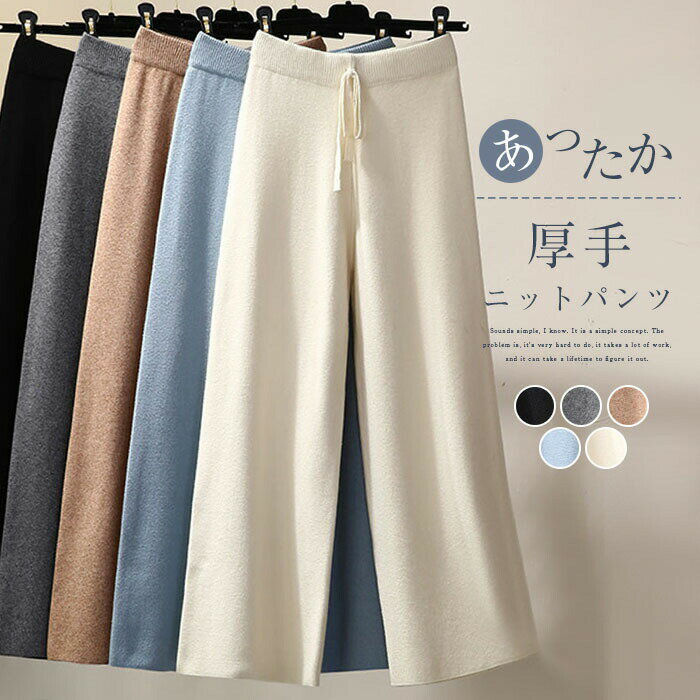 Rakuten - ワイドパンツ ニット パンツ レディース 秋冬 ワイド ニットパンツ 厚手 ストレートパンツ ボトムス ストレート イージーパンツ カットソー ズボン 可愛い 楽ちん 無地 ウエストゴム