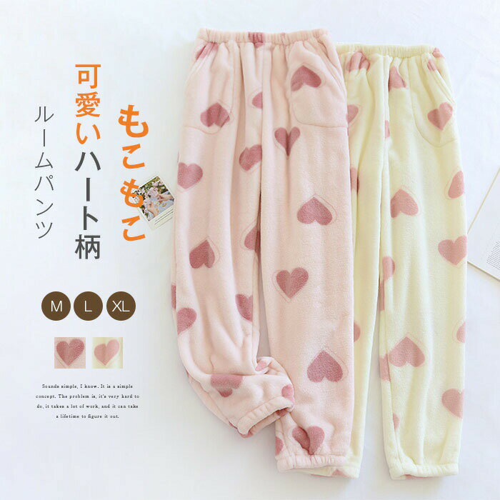 Rakuten - 裏起毛 ルームパンツ もこもこ ルームウェア レディース 冬 リラックスパンツ パンツ 秋 あったか ふあふあ ハート柄 オールシーズン 柔軟 ロングパンツ 快 寝間着 部屋着 ワイドパンツ