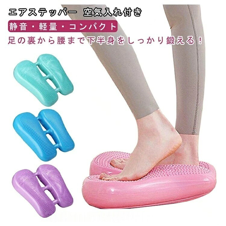サイズ空気入れ付きサイズについての説明F素材PVC色ピンク グリーン ブルー パープル備考▼商品の色は、撮影時の光や、お客様のモニターの色具合などにより、実際の商品と異なる場合がございます。あらかじめ、ご了承ください。▼生地の特性上、やや匂いが強く感じられるものもございます。数日のご使用や陰干しなどで気になる匂いはほとんど感じられなくなります。▼同じ商品でも生産時期により形やサイズ、カラーに多少の誤差が生じる場合もございます。▼他店舗でも在庫を共有して販売をしている為、受注後欠品となる場合もございます。予め、ご了承お願い申し上げます。指定された配送時間は承っておりません。【】エアステッパー 静音設計 有酸素運動に ピンク グリーン ブルー パープル
