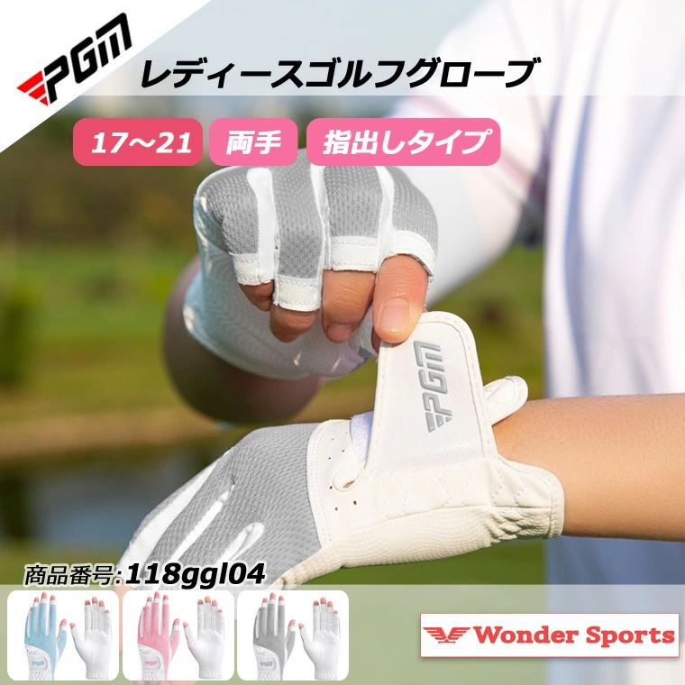 内容レディースゴルフグローブ両手用カラーライトブルー、ライトピンク、ライトグレーマテリアル合成皮革サイズ17,18,19,20,21製造Made in China発送についてその他パソコンモニターの発色の具合によって実際のものと 若干色が異なる場合がございますので、ご了承ください。ゴルフグローブ 両手用 PGM 女性用 スポーツ アウトドア 早い者勝ち ライトブルー ライトピンク ライトグレー 17 18 19 20 21