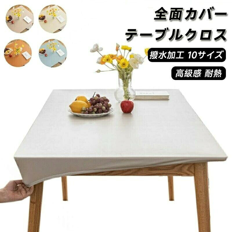 テーブルクロス テーブルマット PVCレザー おしゃれ ずれない フィット 防水 耐熱 汚れ防止 傷防止 高級感 シンプル ダイニングテーブル 角形 長方形 ゴム付き デス 食卓カバー 滑り止め