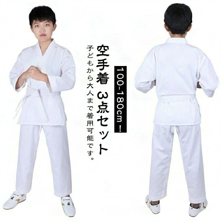 100-180cm!【空手着 3点セット】子どもから大人まで着用可能です。空手道着上衣・パンツ・帯の3点セットズボンは、ゴム仕様で履きやすい構造です。白帯付きなので、初心者の人もすぐに稽古が始められます。初心者、学生、中高生、道場練習用!上衣、ズボン、白帯がセットになっているのでこれから空手を始める方におすすめです。中級者から上級者の方でも練習用として十分お使いいただけます。【使用対象】学校の授業用・小学生初心者・合気道初心者用として最適です。サイズサイズについての説明【100】おすすめ身長90-100cm 【110】おすすめ身長100-110cm 【120】おすすめ身長110-120cm 【130】おすすめ身長120-130cm 【140】おすすめ身長130-140cm 【150】おすすめ身長140-150cm 【160】おすすめ身長150-160cm 【170】おすすめ身長160-170cm 【180】おすすめ身長170-180cm素材ポリエステル コットン色ホワイト3点セット備考サイズ詳細等の測り方はスタッフ間で統一、徹底はしておりますが、実寸は商品によって若干の誤差(1cm〜3cm )がある場合がございますので、予めご了承ください。製造ロットにより、細部形状の違いや、同色でも色味に多少の誤差が生じます。パッケージは改良のため予告なく仕様を変更する場合があります。▼商品の色は、撮影時の光や、お客様のモニターの色具合などにより、実際の商品と異なる場合がございます。あらかじめ、ご了承ください。▼生地の特性上、やや匂いが強く感じられるものもございます。数日のご使用や陰干しなどで気になる匂いはほとんど感じられなくなります。▼同じ商品でも生産時期により形やサイズ、カラーに多少の誤差が生じる場合もございます。▼他店舗でも在庫を共有して販売をしている為、受注後欠品となる場合もございます。予め、ご了承お願い申し上げます。▼空手衣 柔道衣 合気道 空手着 熟練者 スポーツ アウトドア 新登場! 100 110 120 130 140 150 160 170 180空手衣 柔道衣 合気道 空手着 熟練者 格闘技 武術 空手 空手衣 帯セット 続々登場 100 110 120 130 140 150 160 170 180