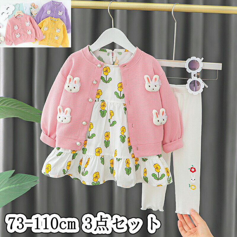 ※商品名:子供セットアップ(コート+ワンピース+タイツ) ※カラー:画像通り※素材:コットン/ポリエステル※参考サイズ(単位:cm)73:おすすめ身長 55-65cm 80:おすすめ身長 65-75cm 90: おすすめ身長 75-85cm100:おすすめ身長 85-95cm110:おすすめ身長 95-105cm120:おすすめ身長 105-115cm※記載のサイズと実際のサイズに多少誤差がある場合がございます。予めご了承ください。※画像は、ご覧になっているモニターやPCなどの環境により、実物と多少カラーが異なる場合がございます。※製造過程における小さなキズ、シミなどが見られる場合がございますが、不良品ではございません。出荷時にすべての商品を検品しております。ご理解頂いた上でご購入くださいませ。※こちら未開封品に限り返品可能となります。(返送時送料はお客様にご負担頂いております)。予めご了承くださいますようお願い致します。※更新のタイミングによっては実在庫に相違が出る場合がございます。万が一在庫切れや入荷待ちとなる場合はメールにてご連絡いたします。※生産ロットによって実際の商品と画像は細部が異なる場合があります。※PC、環境、光の具合等により、色のイメージが異なって見える場合があります。※更新のタイミングによっては実在庫に相違が出る場合がございます。万が一在庫切れや入荷待ちとなる場合はメールにてご連絡いたします。3点セット 上下セット 女の子 ベビー ベビー ベビー服 ファッション 上下セット セットアップ 続々入荷中 イエロー ピンク パープル 73cm 80cm 90cm 100cm 110cm